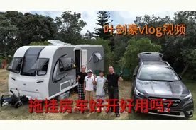 拖挂房车好开好用吗？一次性把答案全部告诉你！视频封面