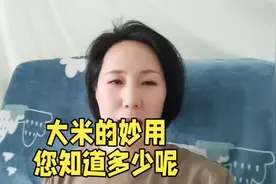 大米的妙用，看看知道多少？视频封面