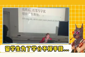 中国留学生小哥为了学分，既然去报汉语学中文？！#搞笑 #留学视频封面