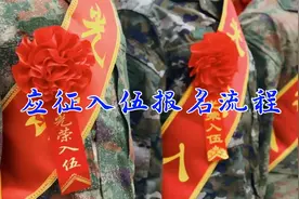 应征入伍完整流程，2024年想参军的人员一定要看完