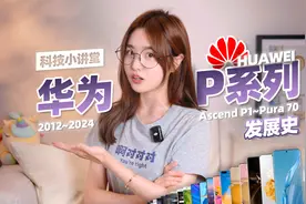 什么？P系列已经12年啦！从华为P1到Pura70，聊聊P系列的前世今生
