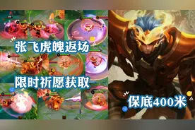 张飞虎魄返场，保底需要400米，手感特效怎样值得入手吗？视频封面