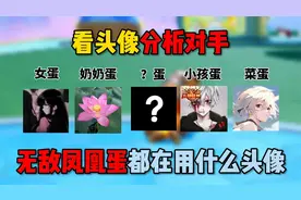蛋仔派对：看头像分析对手！无敌凤凰蛋都在用什么头像？视频封面