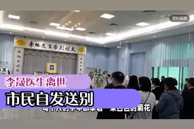 李晟医生离世，市民自发送别视频封面