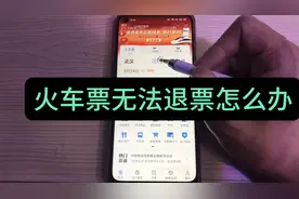 火车票提示无法退票怎么办？看看这个破解方法，很管用视频封面