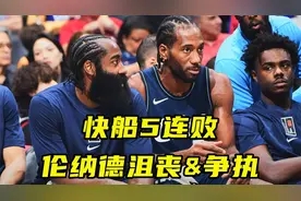 快船5连败太难熬！伦纳德沮丧与祖巴茨争执：交易后角色都变了视频封面