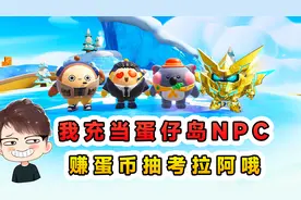 蛋仔派对：我充当蛋仔岛NPC！卖力赚蛋币，用1000蛋币抽考拉阿哦