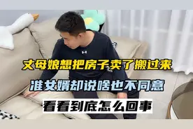 丈母娘想把房子卖了投资，和女儿女婿住在一起，女婿却坚决不同意视频封面