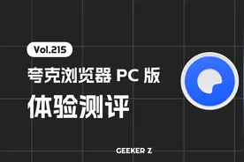 夸克浏览器 PC 版来了，使用体验究竟怎么样？视频封面