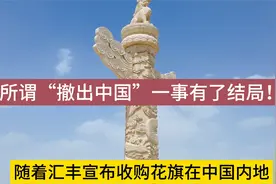 汇丰收购花旗内地个人银行，所谓“撤出中国”一事有了结局！