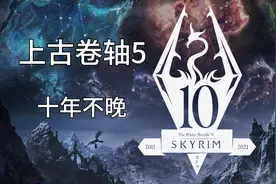 上古卷轴5十年不晚 鸦石镇拿到房子视频封面