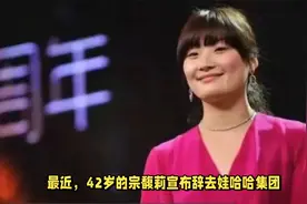 宗馥莉辞职后，才发现娃哈哈是国资企业？宏胜饮料才是宗家后路