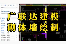 广联达建模教学之砌体墙定义绘制