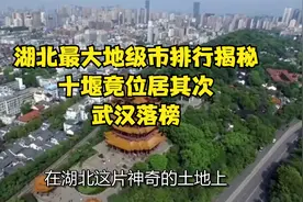 湖北最大地级市排行揭秘，十堰竟位居其次，武汉落榜！视频封面