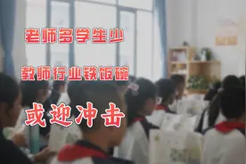 近150万教师过剩，老师的铁饭碗要不保了？视频封面