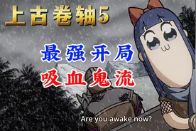 《上古卷轴5十周年版》01期：我是吸血鬼