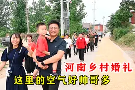 河南乡村婚礼这里的空气好帅哥多……
