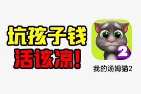 曾经热门手游汤姆猫，现在变为坑钱工具，活该凉！视频封面