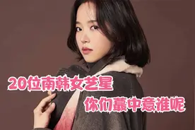 20位南韩为艺术奉献女艺星你最中意哪位？视频封面