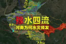 河南为何水灾频发，暴雨带来的洪水会流向何处？