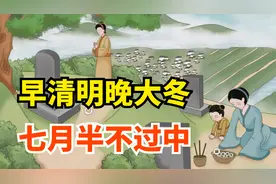 清明将至，哪天扫墓最好？老人说：早清明、晚大冬，七月半不过中视频封面