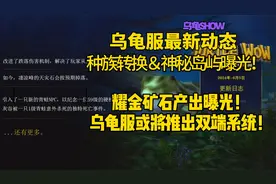 乌龟服最新动态！种族转换＆神秘岛屿曝光！新矿石产出＆新端情报
