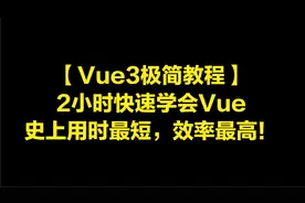 【Vue3极简教程】2小时快速学会Vue，史上用时最短，效率最高！