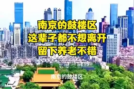 南京的鼓楼区，这辈子都不想离开，留下养老不错