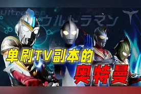 单刷TV副本的奥特曼：债王上榜全凭本事，戴拿因梗被严重低估视频封面