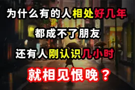 为什么有的人相处好几年都成不了朋友，还有人刚认识就相见恨晚？