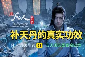 凡人修仙传原著导读：补天丹的秘密，银月替韩立挡下致命伤害！