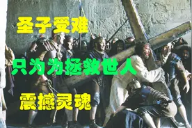 犹太人迫害耶稣背后的真相，伟大的背后全是苦难视频封面