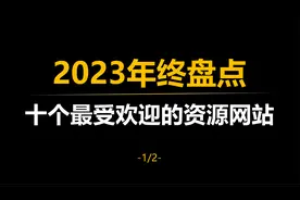 【年终盘点】2023年最受欢迎的十个资源网站（上）视频封面