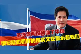 苏联曾两次帮助了中国，俄罗斯和朝鲜的现实又在警示着我们视频封面
