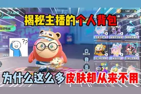 蛋仔派对：揭秘主播的个人背包！为什么这么多皮肤却从来不用？视频封面