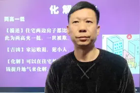 公司企业住宅煞气风水两高一低化解方法