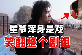 上映30年被星爷魔改，达叔教科书演技看哭剧组，片中细节值得称赞视频封面