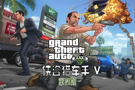王翊晗《GTA5》第四期：误入陷阱 ！
