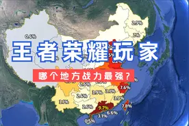 2023年各地王者荣耀玩家占比，哪个地方战力最强？