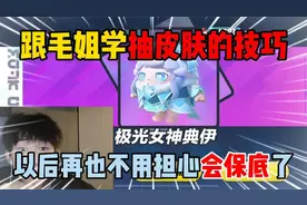 蛋仔派对：跟毛姐学抽皮肤的技巧，以后再也不用担心会保底了！视频封面