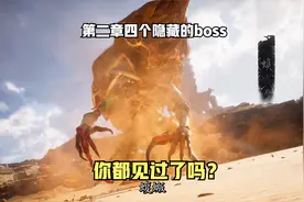 黑神话悟空第二章四个隐藏的boss攻略【黑神话悟空】