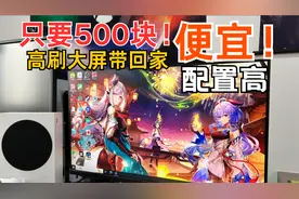 500块钱能买什么显示器？视频封面