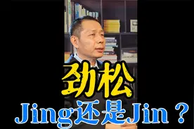 是jinsong还是jingsong呢？