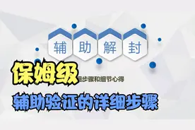 微信怎么帮好友辅助验证解封？