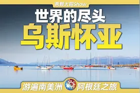 7分钟游遍乌斯怀亚：探索地球最南端的城市，被誉为世界的尽头！视频封面