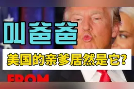 “以色列爸爸”！八十年了，美国为何甘心当这个“大孝子”？视频封面