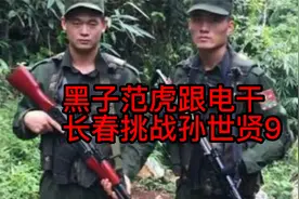 黑子范虎跟电干——长春挑战孙世贤9视频封面