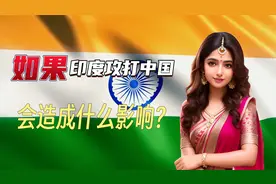 外国网友提问：如果印度攻打中国，对中国经济会造成什么影响？视频封面