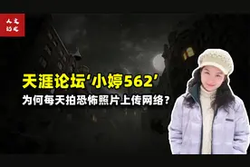 天涯论坛里最诡异事件之一，小婷562始末的真相究竟是什么？