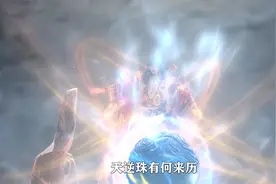 仙逆：看来原著才知道，天逆珠有何来历，为何只有王林能得到他